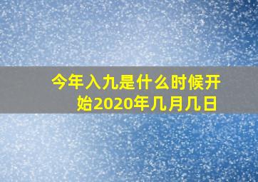 今年入九是什么时候开始2020年几月几日