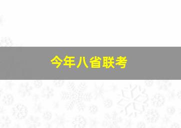 今年八省联考