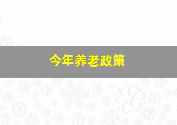 今年养老政策