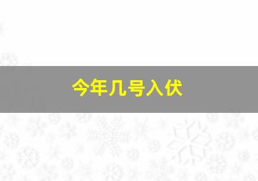 今年几号入伏