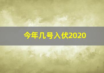 今年几号入伏2020