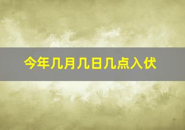 今年几月几日几点入伏