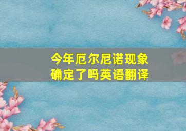 今年厄尔尼诺现象确定了吗英语翻译