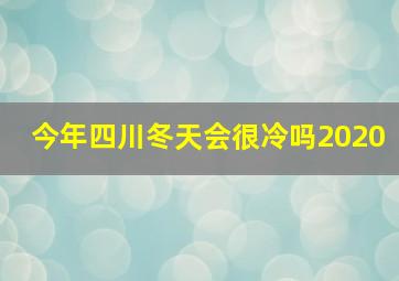 今年四川冬天会很冷吗2020