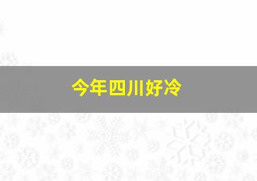 今年四川好冷