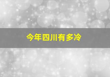 今年四川有多冷