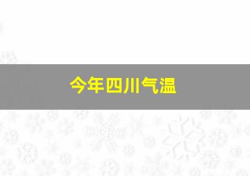 今年四川气温