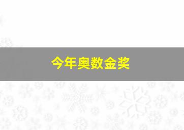 今年奥数金奖