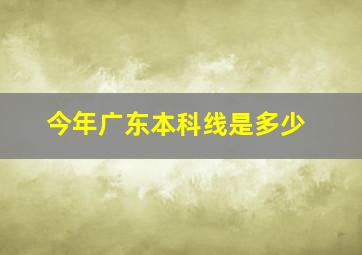 今年广东本科线是多少