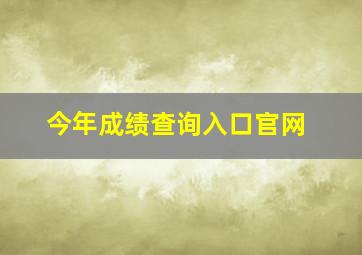 今年成绩查询入口官网