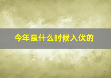 今年是什么时候入伏的