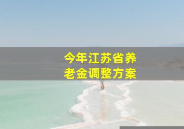 今年江苏省养老金调整方案