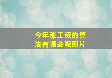 今年涨工资的算法有哪些呢图片