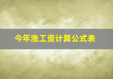 今年涨工资计算公式表