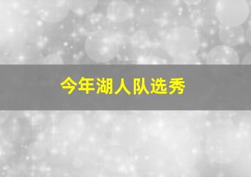 今年湖人队选秀