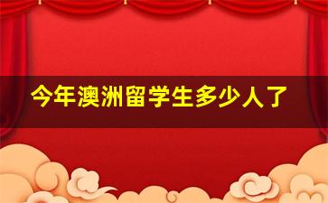 今年澳洲留学生多少人了