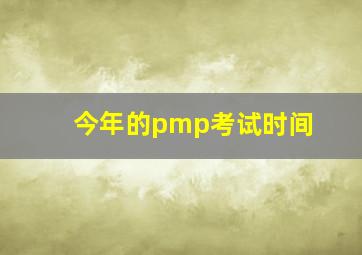 今年的pmp考试时间