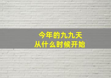 今年的九九天从什么时候开始