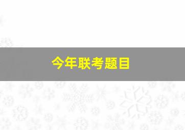 今年联考题目