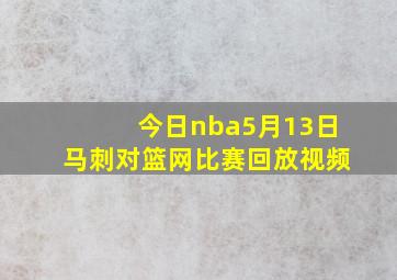 今日nba5月13日马刺对篮网比赛回放视频