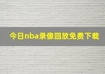 今日nba录像回放免费下载