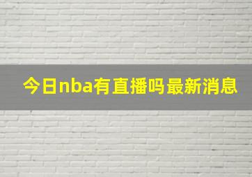 今日nba有直播吗最新消息