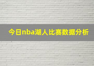 今日nba湖人比赛数据分析