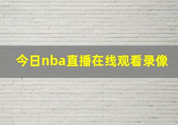 今日nba直播在线观看录像