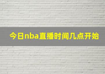 今日nba直播时间几点开始