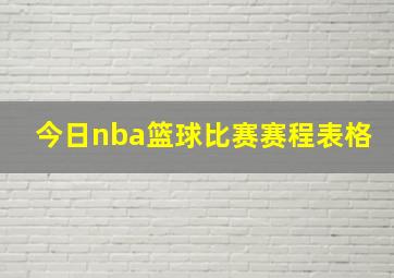 今日nba篮球比赛赛程表格