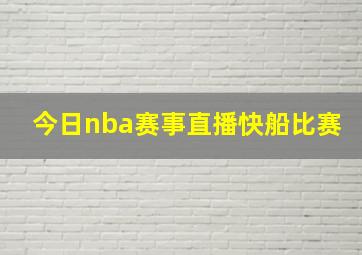 今日nba赛事直播快船比赛