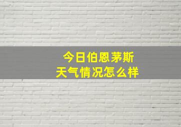 今日伯恩茅斯天气情况怎么样