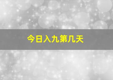 今日入九第几天