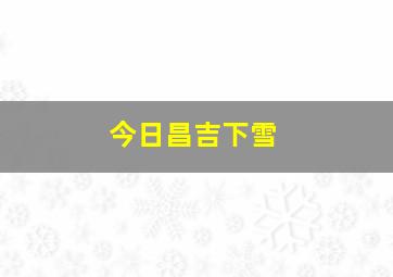 今日昌吉下雪