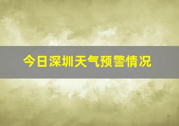 今日深圳天气预警情况