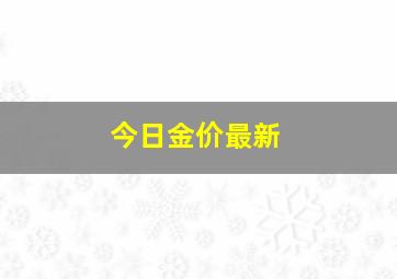 今日金价最新