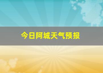 今日阿城天气预报