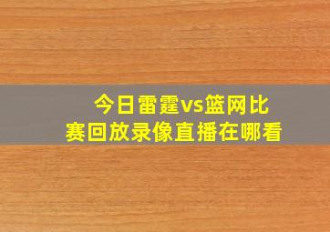 今日雷霆vs篮网比赛回放录像直播在哪看