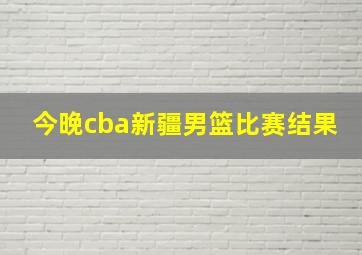 今晚cba新疆男篮比赛结果