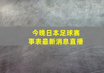 今晚日本足球赛事表最新消息直播