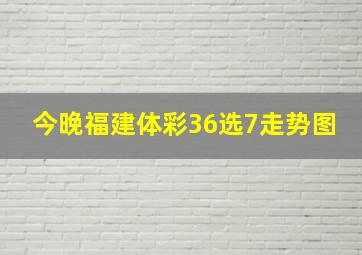 今晚福建体彩36选7走势图