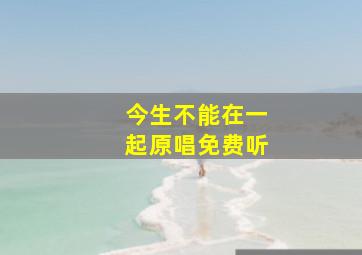 今生不能在一起原唱免费听