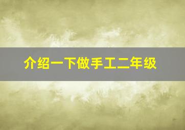 介绍一下做手工二年级