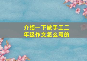 介绍一下做手工二年级作文怎么写的