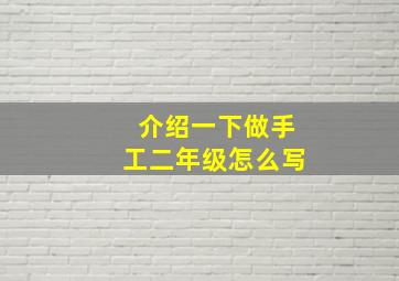 介绍一下做手工二年级怎么写