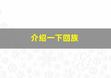 介绍一下回族