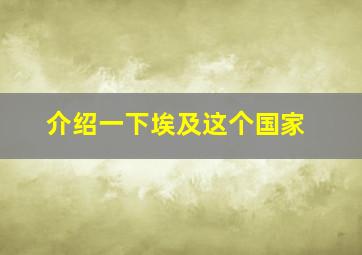 介绍一下埃及这个国家