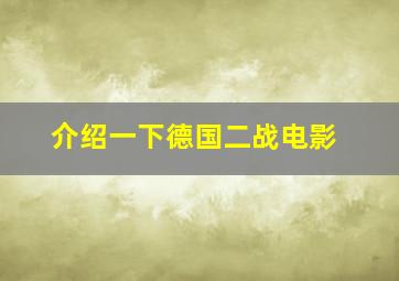 介绍一下德国二战电影