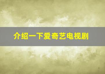 介绍一下爱奇艺电视剧