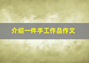 介绍一件手工作品作文